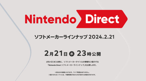 Nintendo Directが2月21日23:00より配信決定 ソフトメーカータイトルの情報を届ける約25分間の映像に