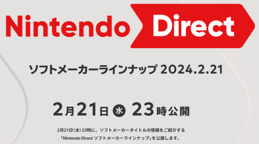 任天堂、「Nintendo Direct ソフトメーカーラインナップ 2024.2.21」を配信へ。2月21日（水）23時から約25分