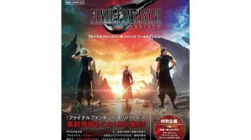 『FF7 リバース』発売直前！公式ガイドブック「ファイナルファンタジーVII リバース ワールドプレビュー」が2月22日に発売！シナリオライター野島一成氏の書き下ろし小説も収録