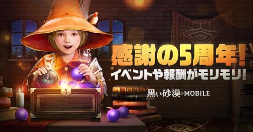 「黒い砂漠MOBILE」，さまざまな報酬や賞品などがもらえる5周年記念イベント本日開始。2月26日に公式生放送も実施