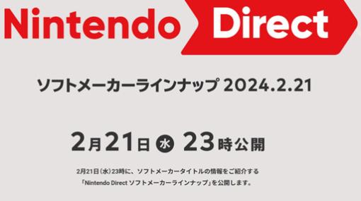 Switchタイトルの新情報が気になる「Nintendo Direct」は2月21日に配信。忘れずに見たい「今週の公式配信番組」ピックアップ