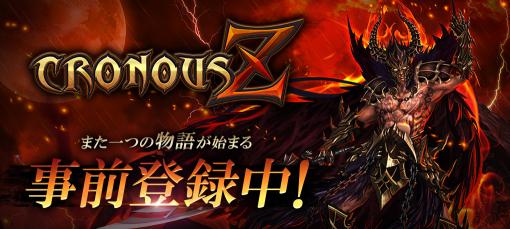PC向けMMORPG「CRONOUS Z」の世界を先行体験可能なシーズンサーバーが3月6日にオープン。特典付きの事前登録も受付開始