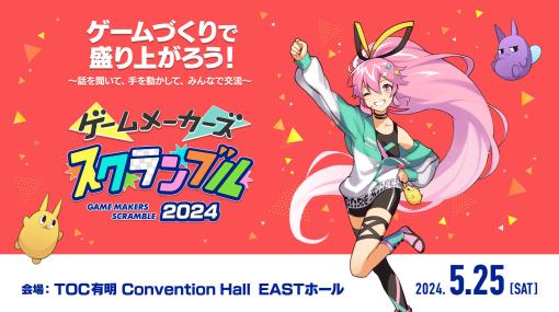 ゲーム開発に関する講演や展示を行う「ゲームメーカーズ スクランブル 2024」，5月25日にTOC有明にて開催決定