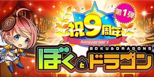 『ぼくドラ』9周年記念キャンペーンが開幕。URコスト20以上オーブ確定無料10連ガチャ配布中