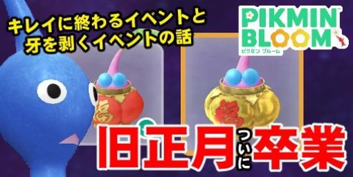 『ピクミン ブルーム』さようなら旧正月!! キレイに終わるイベントもあれば牙を剥くイベントもある話【プレイログ#554】