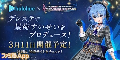 『デレステ』にホロライブVTuber”星街すいせい”がアイドルとして3/11加入決定！コラボ楽曲やコラボガシャも