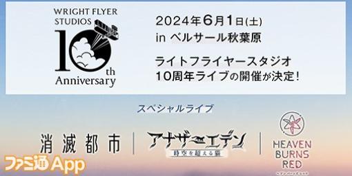 ライトフライヤースタジオ設立10周年！6/1に『消滅都市』『アナデン』『ヘブバン』記念リアルイベント・音楽ライブ開催決定