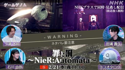 NHKゲームゲノムの『NieR:Automata（ニーア オートマタ）』回は本日（2/21）23時放送。番組史上最大のネタバレ要注意！ ゲストはヨコオタロウ、田浦貴久、石川由依（声優）