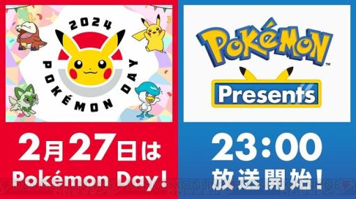 『ポケモンプレゼンツ』が2月27日23時より配信。ポケモンデーをみんなでお祝いしよう【Pokémon Presents】