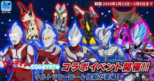 『エグリプト』×『ウルトラマン』シリーズコラボが2/23より開催。星5“ウルトラマンブレーザー”が登場