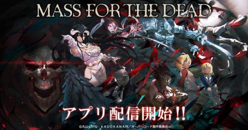 【今日は何の日？】『オーバーロード』原作のスマホゲーム『MASS FOR THE DEAD』がリリース（2019年2月21日）