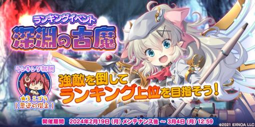 EXNOA、『救世少女 メシアガール おかわり』でランキングイベント「深淵の古魔」を開催　「深淵の古魔ピックアップガチャ」も開催中！