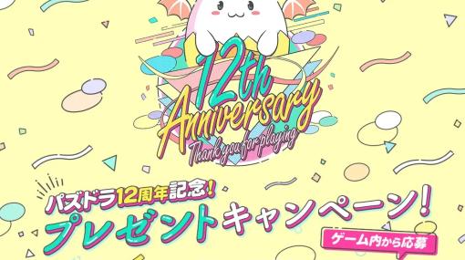 ガンホー、「パズドラ12周年記念！二宮和也さんサイン入りパズドラTシャツプレゼントキャンペーン！」を実施