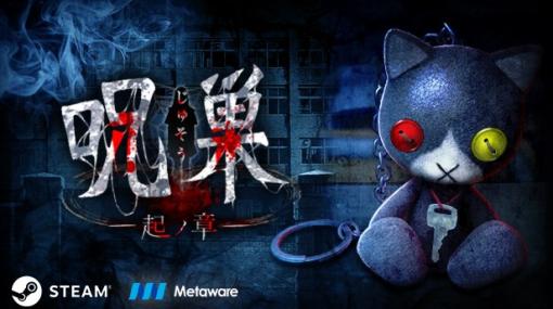 Metaware、Steam版『呪巣 -起ノ章-』を配信開始　呪巣シリーズ3部作の原点　学校内の探索は3Dマップを採用