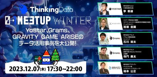 Yostar、Grams、Gravity Game Ariseが語るゲーム運営におけるデータ活用とは？…ゲーム業界のデータアナリストやマーケターが集まったMeetupをレポート