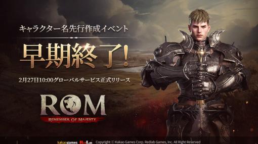 RedLab Games、『ロム：リメンバー・オブ・マジェスティ』のキャラクター先行作成イベントを早期終了　26日10時から事前DLを開始予定