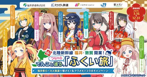 モバファク、 福井県ローカル鉄道×「駅メモ！」＆「アワメモ！」コラボ開催決定！福井のでんこ7体が「ふくいブランド大使」に就任！