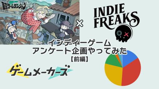 インディーゲーム開発者はプレイヤーにどんなことを聞きたい？「東京ゲームダンジョン」「Indie Freaks」と協力して調べた【前編】