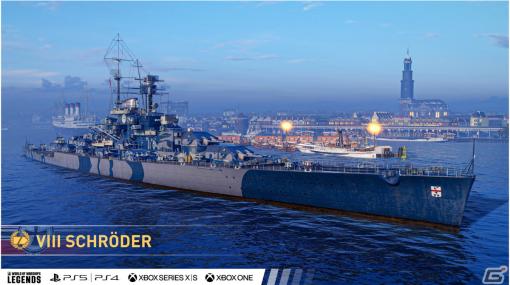 「World of Warships: Legends」でドイツのプレミアム巡洋艦「Admiral Schröder」がもらえる「フランダースの獅子」キャンペーンが開催！