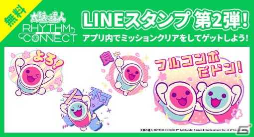 「太鼓の達人 RHYTHM CONNECT」どんちゃん・かっちゃんの無料LINEスタンプが配信！イベント「BINGOイベント マジカルワールド」も開催