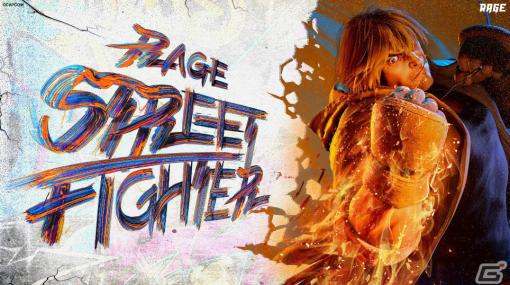RAGE初採用となる「スト6」の公式大会「RAGE STREET FIGHTER」が3月24日に有明GYM-EXで実施！