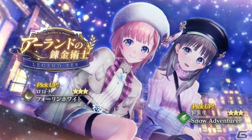 「レスレリ」トトリとロロナが冬の装いでピックアップガチャに登場！イベント「アーランドの錬金術士 ～迷子の少女と雪の帰り道～」も実施