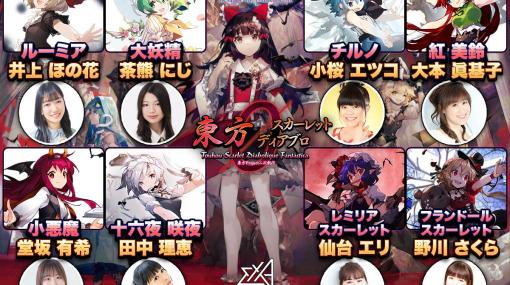 「東方スカーレットディアブロ」紅美鈴（CV：大本眞基子）などボス役の声優陣が発表！本日2月21日19時30分からはexA-Arcadia公式配信も実施