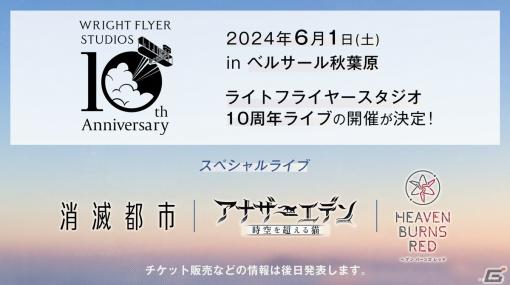 「消滅都市」「アナデン」「ヘブバン」のライトフライヤースタジオを運営するWFSが設立10周年！記念のリアルイベントが6月1日に開催