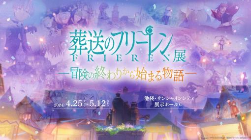 アニメ「葬送のフリーレン」の世界を追体験する企画展が東京・池袋にて4月25日から開催決定！名場面を再現した大型展示などを実施