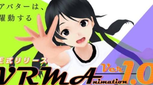 VRM Animation (VRMA) v1.0 - 日本発3Dアバター向けファイル形式「VRM」向けのアニメーションファイル（.vrma）が正式リリース！VRM向けアニメーションが様々なアプリ・プラットフォームで相互利用可能に！