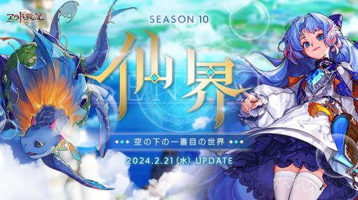 「アラド戦記」，新ワールド・仙界を実装する「Season10 仙界：空の下の一番目の世界」アップデートを実施