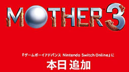 「MOTHER3」が「ゲームボーイアドバンス Nintendo Switch Online」で本日配信開始