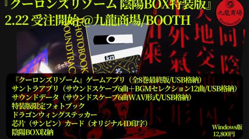 「クーロンズリゾーム 陰陽BOX特装版」は2月22日0：02より受注を開始。ゲーム全8巻やサントラ，フォトブックなどを同根した特別版