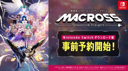 「マクロス -Shooting Insight-」，Switch用DL版の予約受付開始。エリアにより横/縦/360度などスクロールが変化するシューティングゲーム