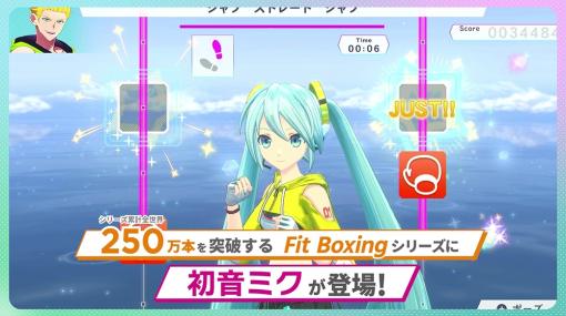 「Fit Boxing feat. 初音ミク -ミクといっしょにエクササイズ-」DL版の予約受付を開始。ミクササイズモードを収録した最新PVも公開