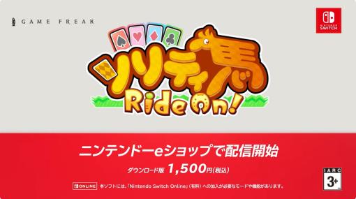Nintendo Switch版「ソリティ馬 Ride On!」が本日より配信開始