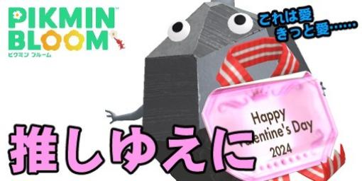 『ピクミン ブルーム』きっと愛これは推しの愛!! もはやこれが正解だとも思えてきたバレンタイン進捗リポート【プレイログ#555】