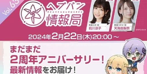 『ヘブバン』本日（2月22日）20時より公式番組“ヘブバン情報局 Vol.63”が配信。2周年アニバーサリーの最新情報などが発表予定