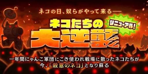 『にゃんこ大戦争』期間限定イベント“ネコたちの大逆襲”が開催。限定キャラクター“殺意のネコ”、“殺意のタンクネコ”が極めてまれにドロップ