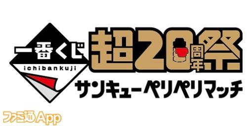 バンダイ一番くじの祭典“一番くじ 超20周年祭”が明日（2/22）より開催。葛飾北斎や野性爆弾くっきー！の一番くじも発売決定