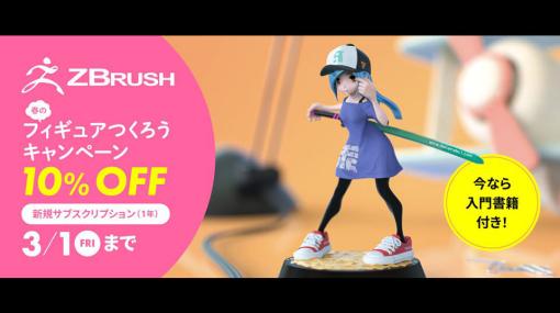 ZBrush 10％OFFキャンペーンを実施中！　今なら入門書籍がついてくる！（ボーンデジタル） - ニュース