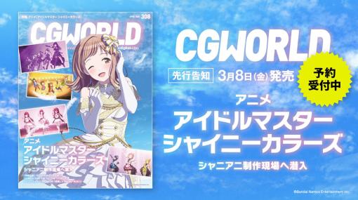 CGWORLD vol.308（2024年4月号）、「アニメ『アイドルマスター シャイニーカラーズ』」特集号を先行告知！ – ニュース