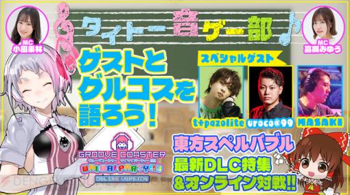 t+pazoliteさん、uroco@99さん、MASAKI（ZUNTATA）さんがゲスト出演。トーク＆情報満載の“タイトー音ゲー部”は2/23に配信