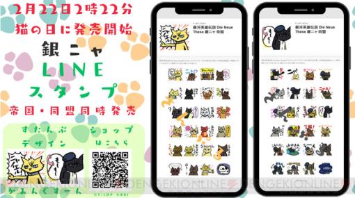 『銀河英雄伝説Die Neue These』猫の日記念の『銀ニャ英雄伝説』LINEスタンプが販売開始。かわいい猫の姿になったキャラのXアイコン配布も