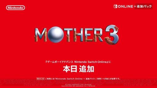 不朽の名作『MOTHER3』が満を持してゲームボーイアドバンス Nintendo Switch Onlineに本日より追加【ニンダイ】
