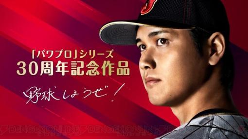 大谷翔平も出演！『パワフルプロ野球2024-2025』が2024年に発売決定【ニンダイ】