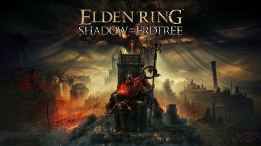 『エルデンリング』DLC『SHADOW OF THE ERDTREE（シャドウ オブ ジ エンドツリー）』が2024年6月21日（金）発売。最新トレーラーも公開