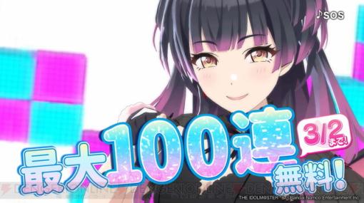 『シャニソン』リリース100日記念でガシャが最大100回無料！ 一部アイドルにアナザー衣装が追加【アイドルマスター シャイニーカラーズ Song for Prism】