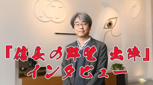 『信長の野望 出陣』半周年記念。菊地Pに聞く新たな強化要素“技術”や新登場の武将、特別バージョンの織田信長と帰蝶の配布も