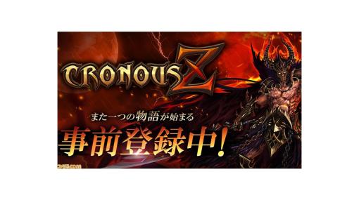 MMORPG『クロノスゼット』事前登録が本日（2/21）より開始。先行体験できるシーズンサーバーが3月6日より稼働、『眠らない大陸クロノス』を元に開発